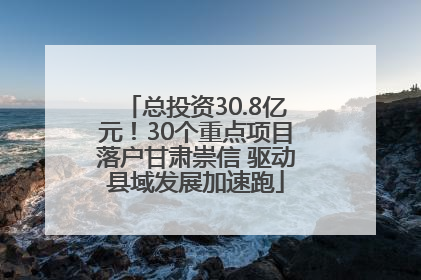 总投资30.8亿元！30个重点项目落户甘肃崇信 驱动县域发展加速跑